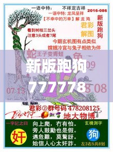 新版跑狗7777788888，安全解码攻略_复古版DGW92.11