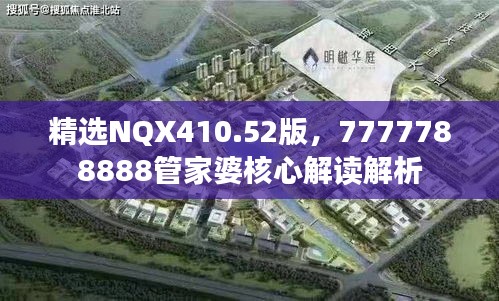 精选NQX410.52版，7777788888管家婆核心解读解析