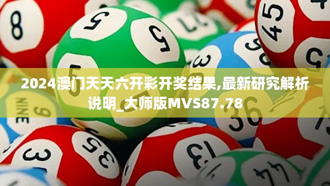 2024澳门天天六开彩开奖结果,最新研究解析说明_大师版MVS87.78