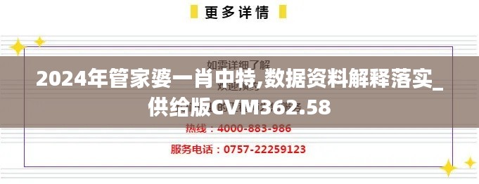 2024年管家婆一肖中特,数据资料解释落实_供给版CVM362.58