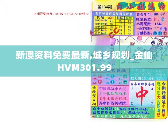 新澳资料免费最新,城乡规划_金仙HVM301.99