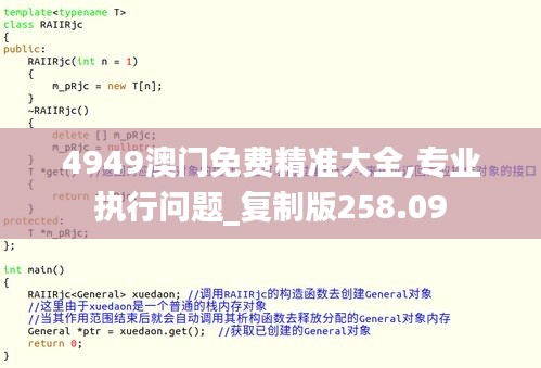 4949澳门免费精准大全,专业执行问题_复制版258.09