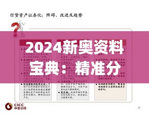 2024新奥资料宝典：精准分析解答集_革新QBE155.28版