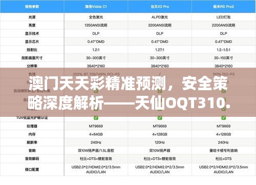 澳门天天彩精准预测，安全策略深度解析——天仙OQT310.1