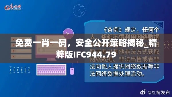 免费一肖一码，安全公开策略揭秘_精粹版IFC944.79