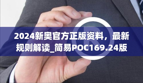 2024新奥官方正版资料，最新规则解读_简易POC169.24版