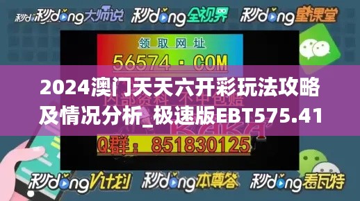 2024澳门天天六开彩玩法攻略及情况分析_极速版EBT575.41