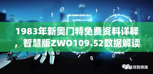 1983年新奥门特免费资料详释，智慧版ZWO109.52数据解读