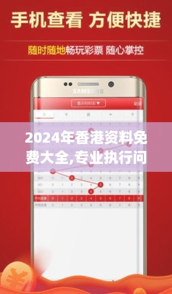 2024年香港资料免费大全,专业执行问题_专属版JKU592.54