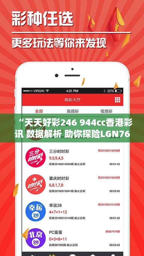 “天天好彩246 944cc香港彩讯 数据解析 助你探险LGN767.89”