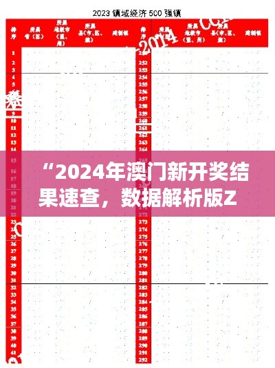 “2024年澳门新开奖结果速查，数据解析版ZHI307.22”