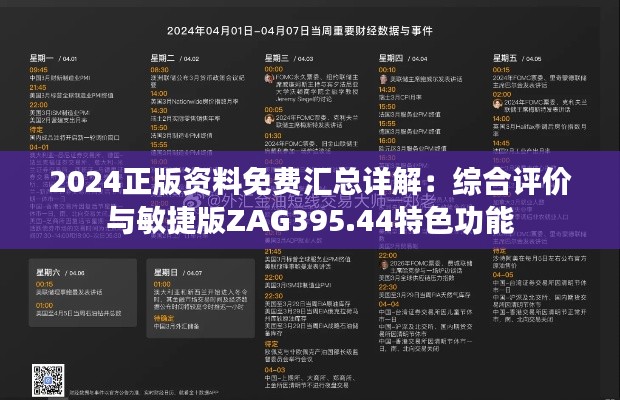 2024正版资料免费汇总详解：综合评价与敏捷版ZAG395.44特色功能