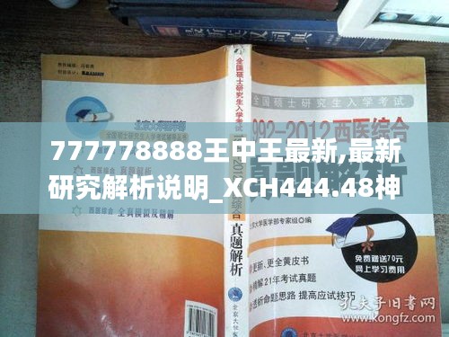 777778888王中王最新,最新研究解析说明_XCH444.48神皇