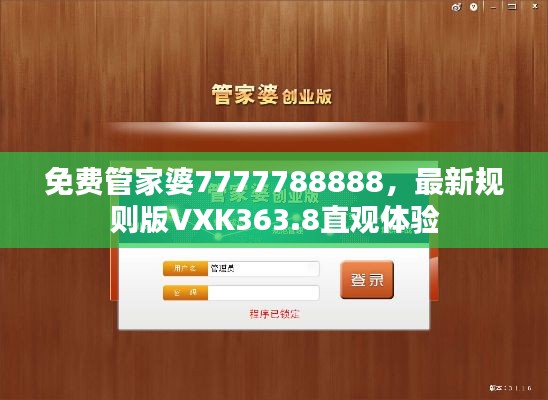 免费管家婆7777788888，最新规则版VXK363.8直观体验