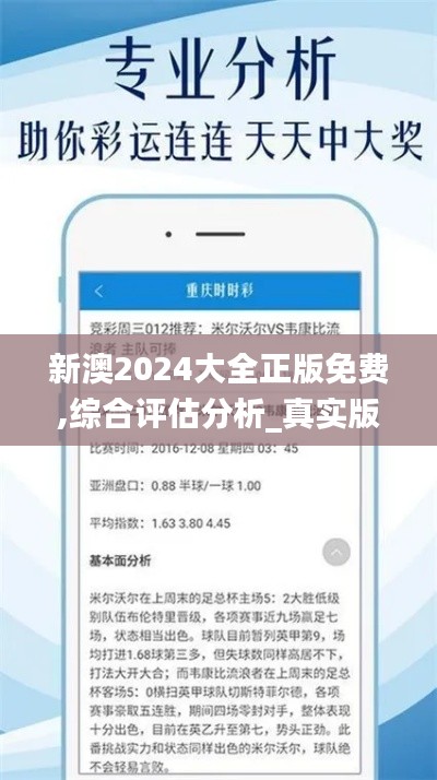 新澳2024大全正版免费,综合评估分析_真实版VJC6.71