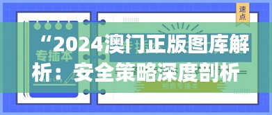 “2024澳门正版图库解析：安全策略深度剖析_亲和版XBF607.17”