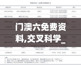 门澳六免费资料,交叉科学_返虚POL532.82