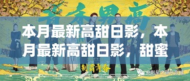 本月最新高甜日影，甜蜜背后的深度探索