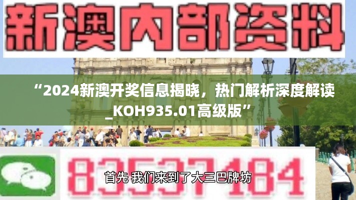 “2024新澳开奖信息揭晓，热门解析深度解读_KOH935.01高级版”