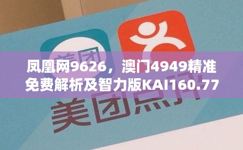 凤凰网9626，澳门4949精准免费解析及智力版KAI160.77综合判断指南