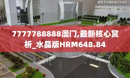 7777788888澳门,最新核心赏析_水晶版HRM648.84