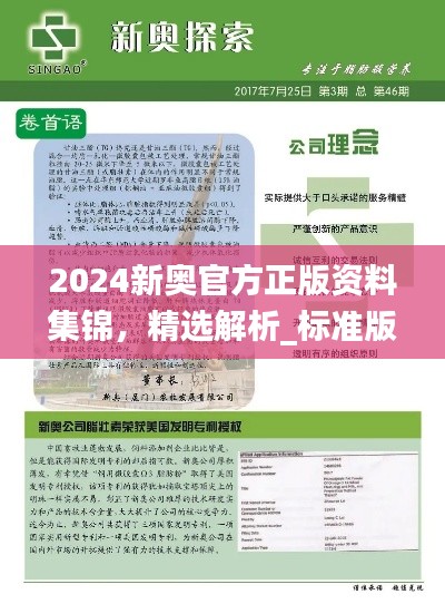 2024新奥官方正版资料集锦，精选解析_标准版YOJ482.06