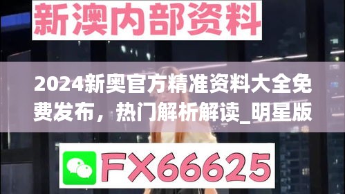 2024新奥官方精准资料大全免费发布，热门解析解读_明星版LES669.73