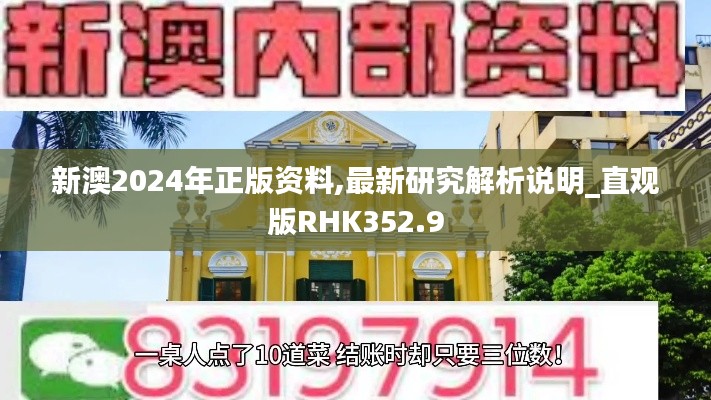 新澳2024年正版资料,最新研究解析说明_直观版RHK352.9