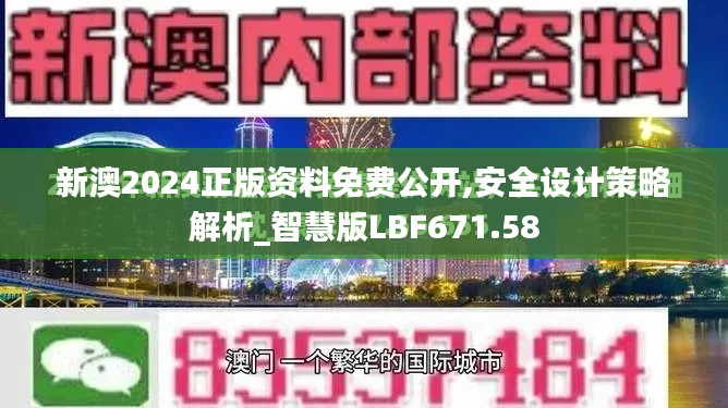 新澳2024正版资料免费公开,安全设计策略解析_智慧版LBF671.58