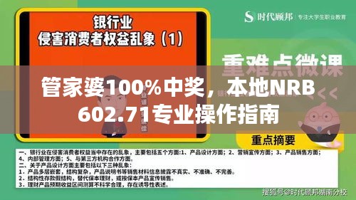 管家婆100%中奖，本地NRB602.71专业操作指南