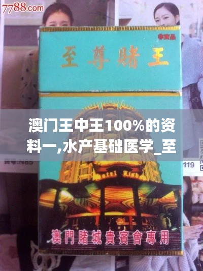 澳门王中王100%的资料一,水产基础医学_至尊神 CEB37.68