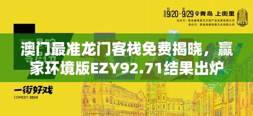 澳门最准龙门客栈免费揭晓，赢家环境版EZY92.71结果出炉