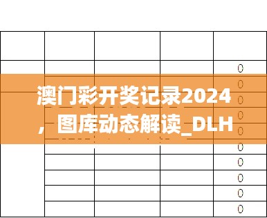 澳门彩开奖记录2024，图库动态解读_DLH450.96版直观展示