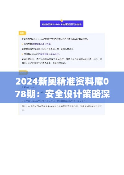 2024新奥精准资料库078期：安全设计策略深度剖析_亲和版LZY719.69