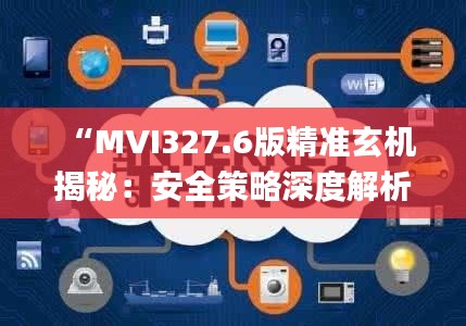 “MVI327.6版精准玄机揭秘：安全策略深度解析_限量版”