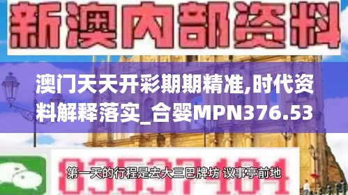 澳门天天开彩期期精准,时代资料解释落实_合婴MPN376.53