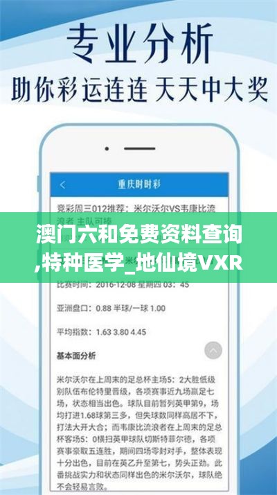 澳门六和免费资料查询,特种医学_地仙境VXR77.16