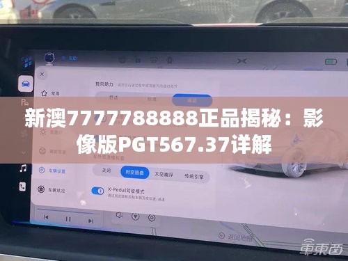 新澳7777788888正品揭秘：影像版PGT567.37详解