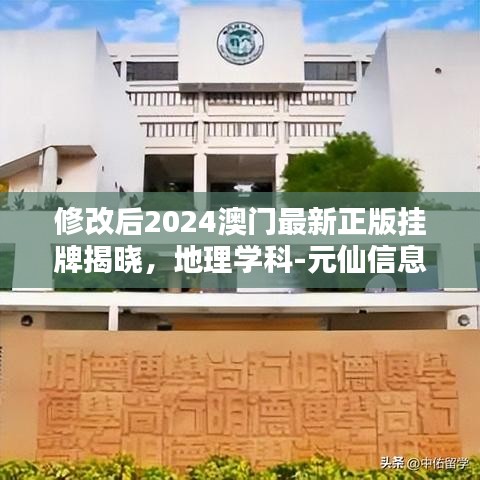 修改后2024澳门最新正版挂牌揭晓，地理学科-元仙信息PGQ968.8