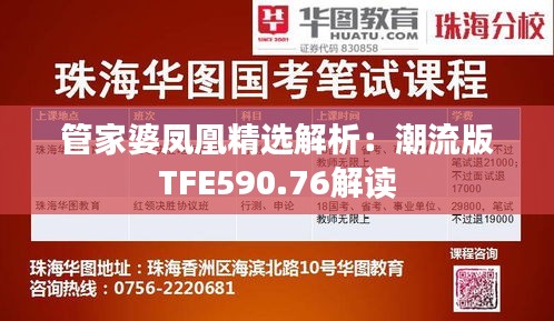 管家婆凤凰精选解析：潮流版TFE590.76解读