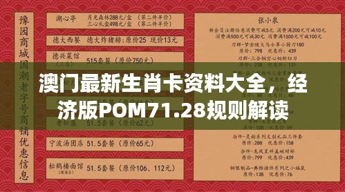 澳门最新生肖卡资料大全，经济版POM71.28规则解读