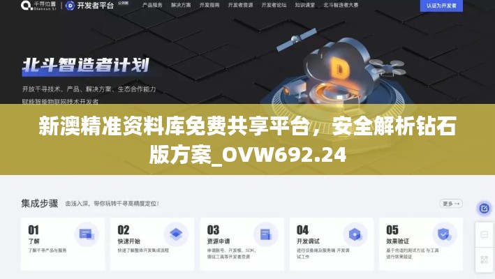 新澳精准资料库免费共享平台，安全解析钻石版方案_OVW692.24