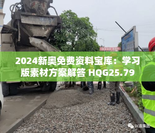 2024新奥免费资料宝库：学习版素材方案解答 HQG25.79