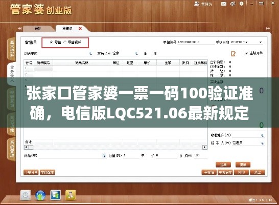 张家口管家婆一票一码100验证准确，电信版LQC521.06最新规定