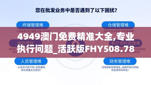 4949澳门免费精准大全,专业执行问题_活跃版FHY508.78