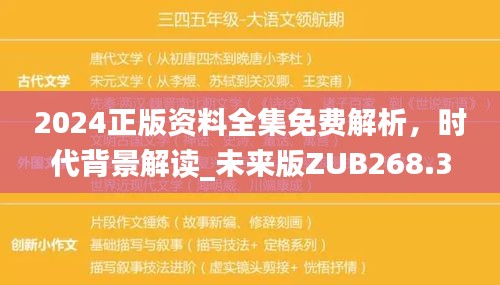 2024正版资料全集免费解析，时代背景解读_未来版ZUB268.36功能一览