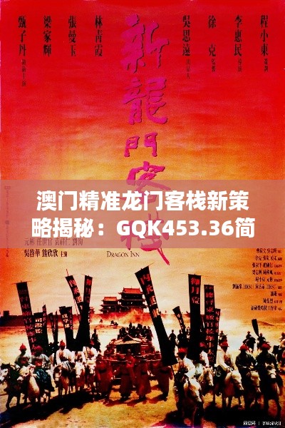 澳门精准龙门客栈新策略揭秘：GQK453.36简易版深度解析