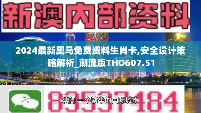 2024最新奥马免费资料生肖卡,安全设计策略解析_潮流版THO607.51