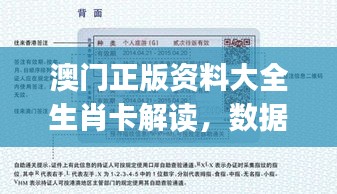 澳门正版资料大全生肖卡解读，数据详实落实薄荷版AJP947.24