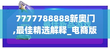 7777788888新奥门,最佳精选解释_电商版234.48